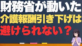 【財務省が要求】介護報酬引き下げへ｜登録施設介護支援はどう変わる