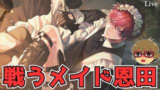 【ブレマイ】戦うメイド恩田さんゲットなるか！？『Refinement 矜持に添える花冠』恩田pickup【ライブ配信】