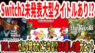 【緊急】Switch2未発表超大型タイトルあり？3Dマリオ新作か！？TGA 2026ゼルダ時オカリメイクどうなる！？ほの暮しの庭異例の大ヒット！？