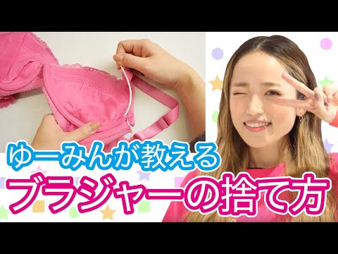 ブラジャーの買い替え時、見逃していませんか？タイミングと捨て方を覚えて、定期的にアップデートを！ &ndash; HEAVEN Japan 公式オンラインショップ