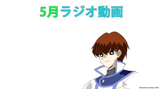 5月ラジオ動画