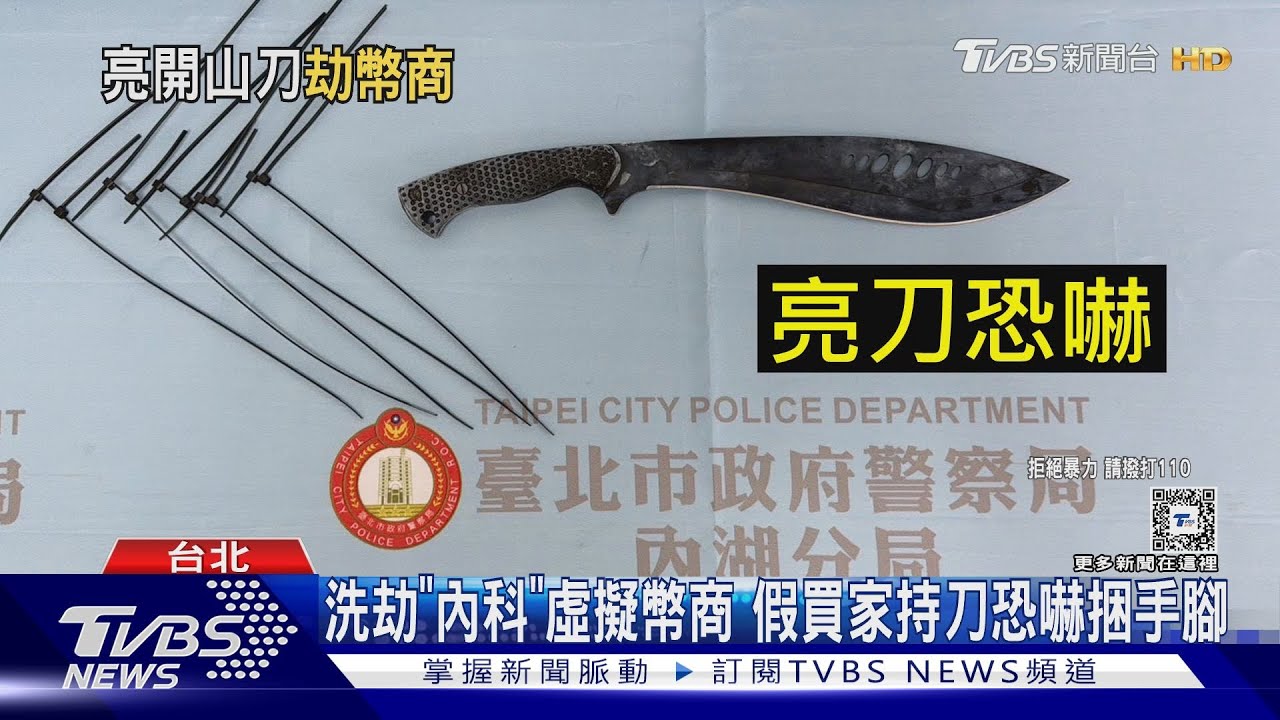 洗劫內科虛擬幣商 假買家持刀恐嚇捆手腳