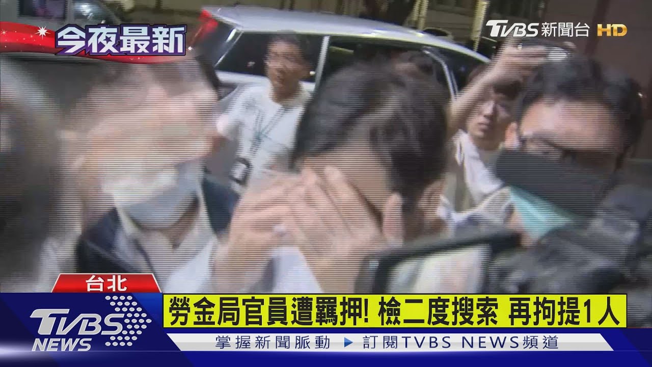 勞金局官員遭羈押! 檢二度搜索再拘提一人