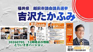 参政党【吉沢たかふみ】福井県越前市議会議員選挙🍊とりいそぎバージョン🍊越前市議会議員候補🍊20260705-12時時点情報　#参政党 #吉沢たかふみ #越前市議会議員選挙