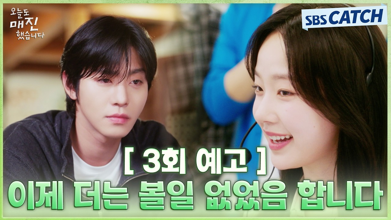 [3회 예고] "이제 더는 볼일 없었음 합니다" 안효섭X채원빈, 자꾸 얽히는 혐관 서사 #오늘도매진했습니다 #S