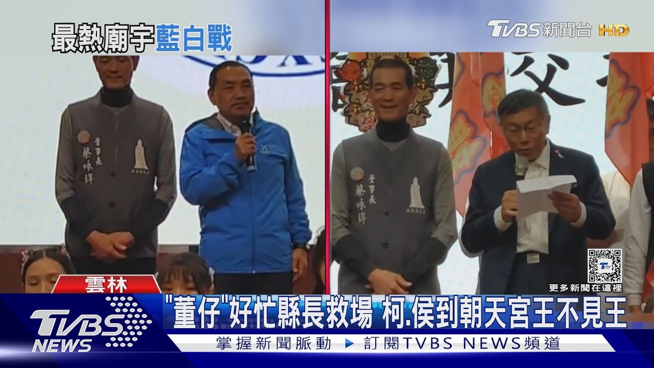 「董仔」好忙縣長救場 柯、侯到朝天宮王不見王