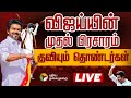 LIVE TVK Vijay Campaign Live Updates வீட்டிலிருந்து புறப்ப�