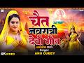 Chait Navratri Devi Geet Anu Dubey Devi Geet Jukebox Non Stop Devi Geet 2025