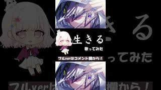 - 生きるを心を込めて歌ってみた 【じゃんがりあん】#歌ってみた #shorts #生きる #水野あつ