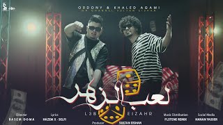 كلمات اغنية لعب الزهر خالد عجمي