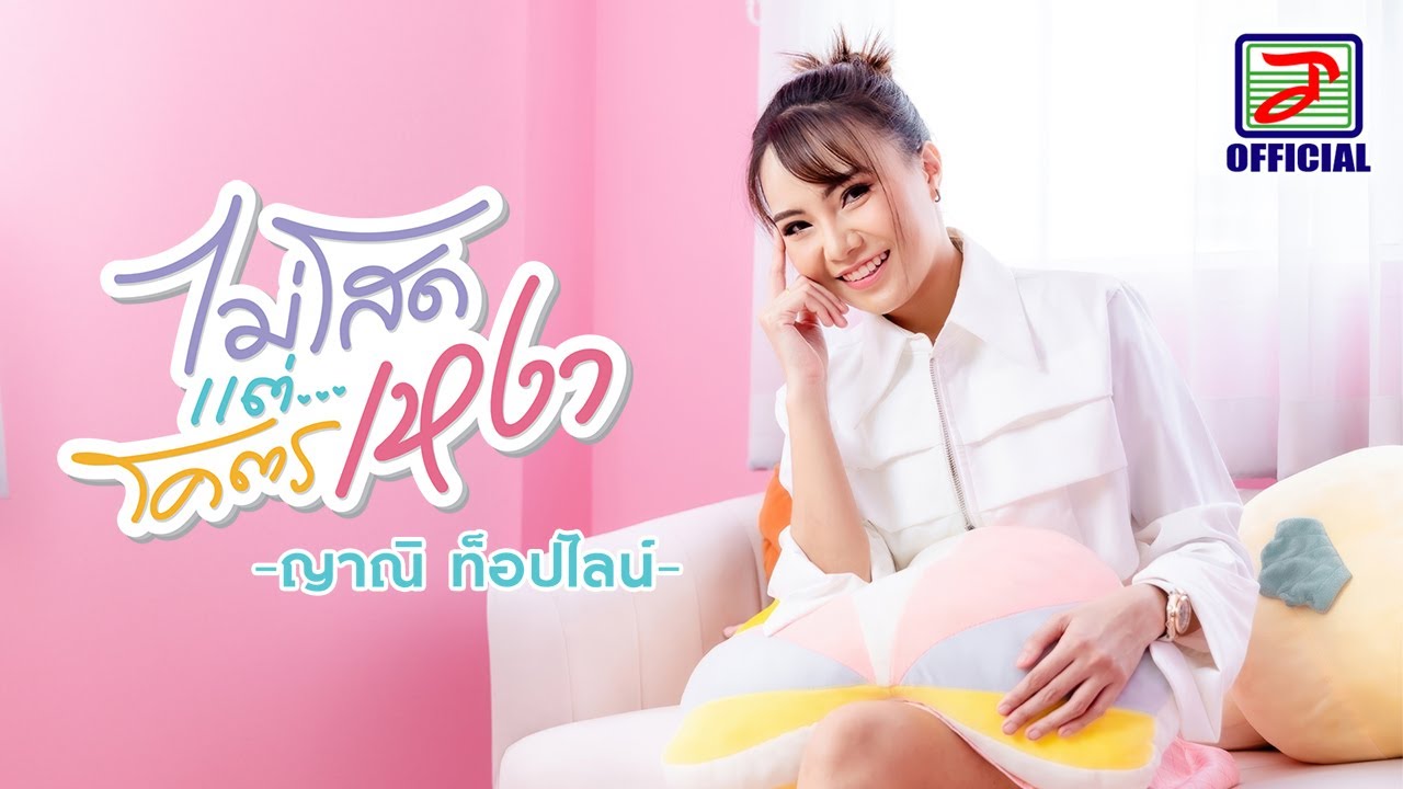เนื้อเพลง ไม่โสดแต่โคตรเหงา ญาณิ ท็อปไลน์