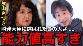 【片山財務大臣】麻生政権と言われる中で選ばれた無派閥大臣の片山さつき。高市早苗氏が彼女を選んだ理由とは？【ひろゆき切り抜き】