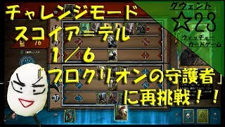 【グウェント】☆23　チャレンジモード「スコイア＝テル」【ゲーム実況動画】