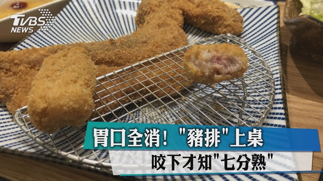 胃口全消!「豬排」上桌 咬下才知「7分熟」