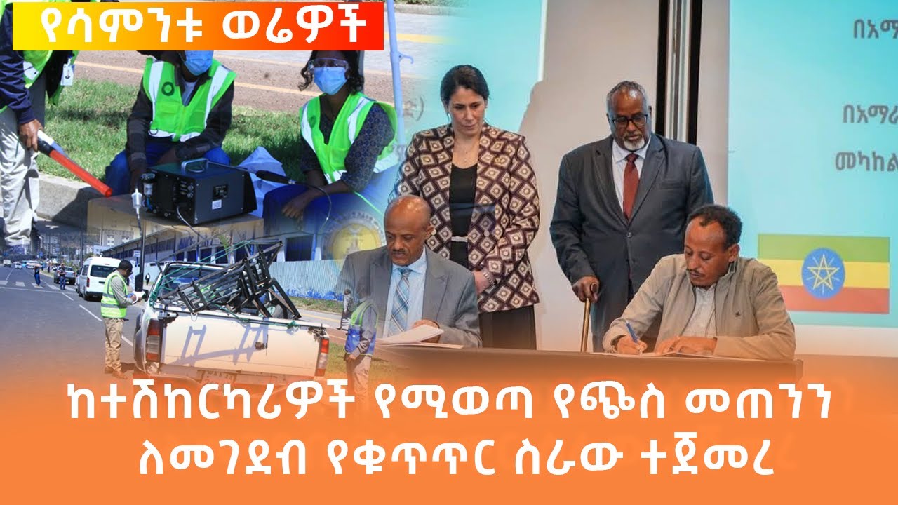 የሳምንቱ ወሬዎች - ከተሽከርካሪዎች የሚወጣ የጭስ መጠንን ለመገደብ የቁጥጥር ስራው ተ