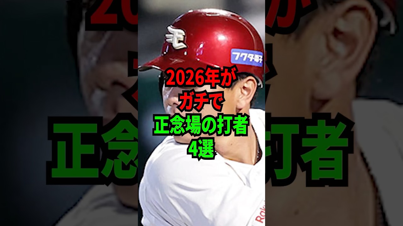 2026年がガチで正念場の打者4選 #shorts #プロ野球 #npb