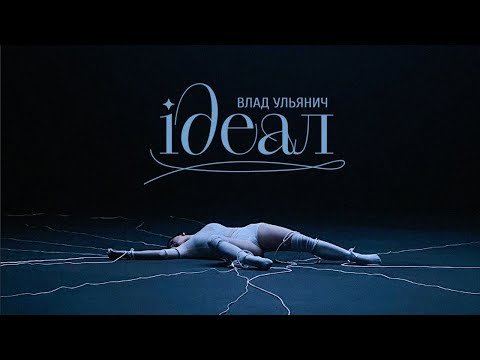 Влад Ульянич - ІДЕАЛ [Official Music Video]