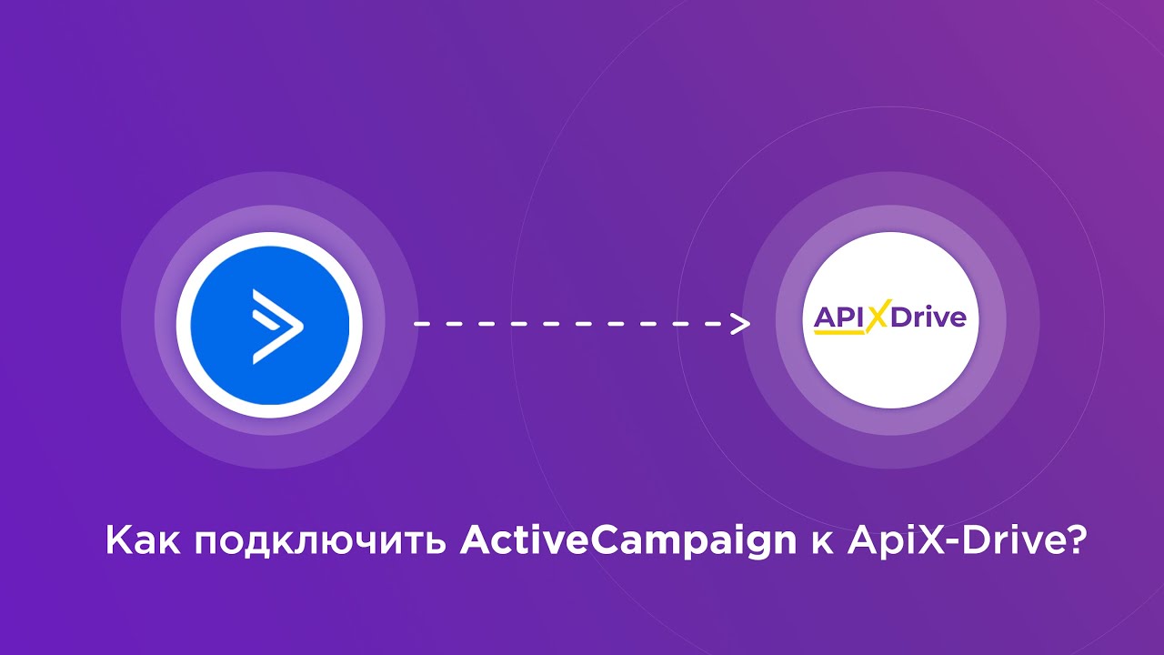 Подключение ActiveCampaign