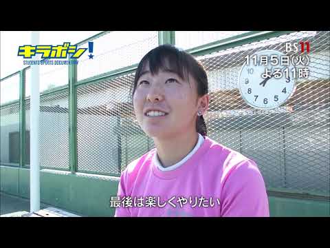 キラボシ！ #5 テニス日本一へ！ 筑波大学女子硬式庭球部