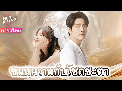 【พากย์ไทย】ขนมหวานกับโชคชะตา | ความรักเริ่มจากของหวานชิ้นเดียว ผู้จัดการร้านกับบล็อกเกอร์สาว