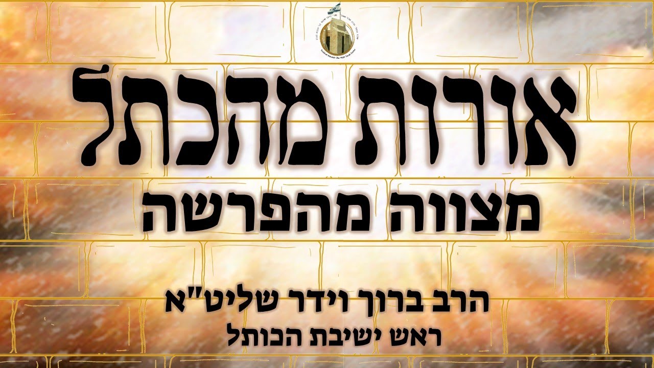 מעשר - סייג לעושר | אורות מהכותל | מצווה בפרשה לפרשת קרח | הרב ברוך וידר