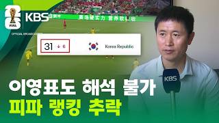 초롱이 이영표 쓴소리, 피파랭킹도 31위 추락! [9시 뉴스] / KBS 2026 북중미 월드컵 2026.06.26.