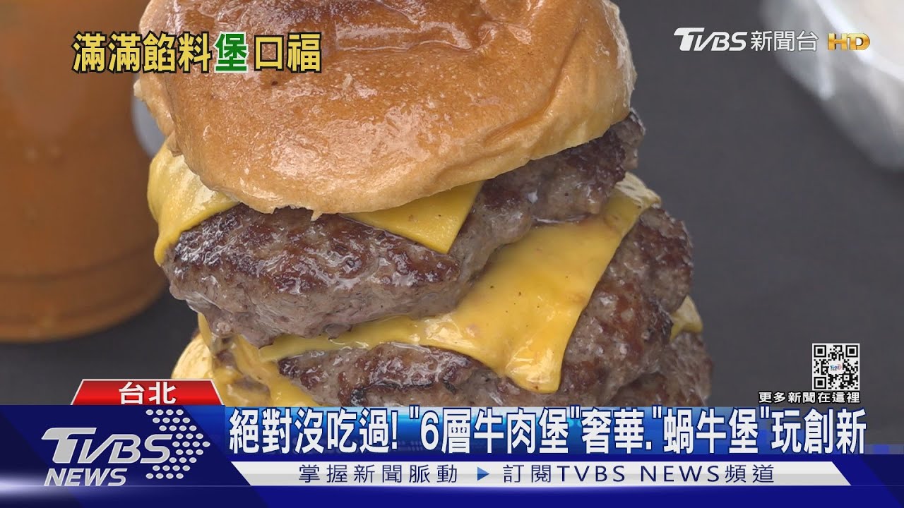 絕對沒吃過!「6層牛肉堡」奢華、「蝸牛堡」玩創新
