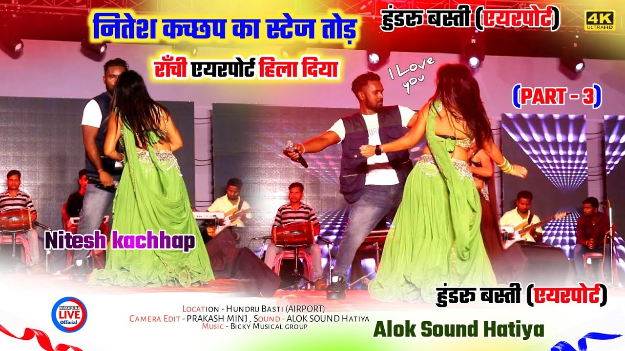 नितेश कच्छप or डांसर 😂Full Masti😂🌿राँची एयरपोर्ट हिला दिया / New Nagpuri Arkestra program video 2024