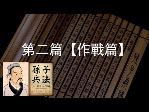 Gotta Go Fast「The Art of War Ep. 2: Waging War 孙子兵法 - 作战篇」