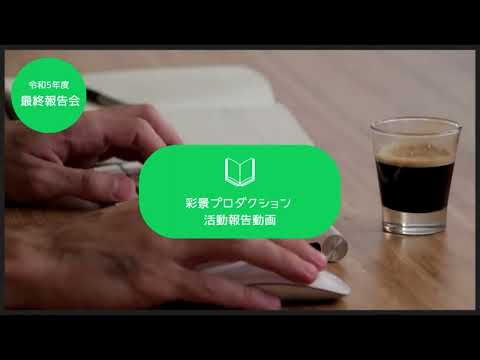 岩手大学 NEXT STEP工房 活動プログラム2023活動報告　彩景プロダクション