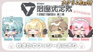 【スト6】V最スクリムDay5 VS 宇佐美リト殿＆如月れん殿チーム！　いよいよ明日は本番！【千羽黒乃】