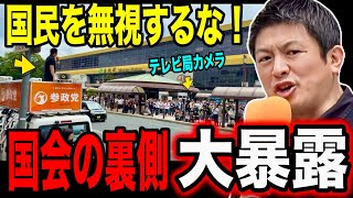 【参政党】速報7月5日※共産党と足並揃える“異例事態“ 与党の横暴な態度に激怒！比例削減 大阪副首都構想って必要か？ #参政党 #神谷宗幣  #街頭演説  #維新 #国会審議  #高市早苗  #自民党