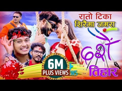 Dashain Song Rato Tika Siraima Jamara Dashain Tihar Song 2082 रातो टिका सिरैमा जमरा दशैँ Dashain 