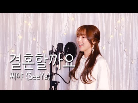결혼할까요 - 씨야 (SeeYa) / 이보람 (Lee Boram) [보람씨야]