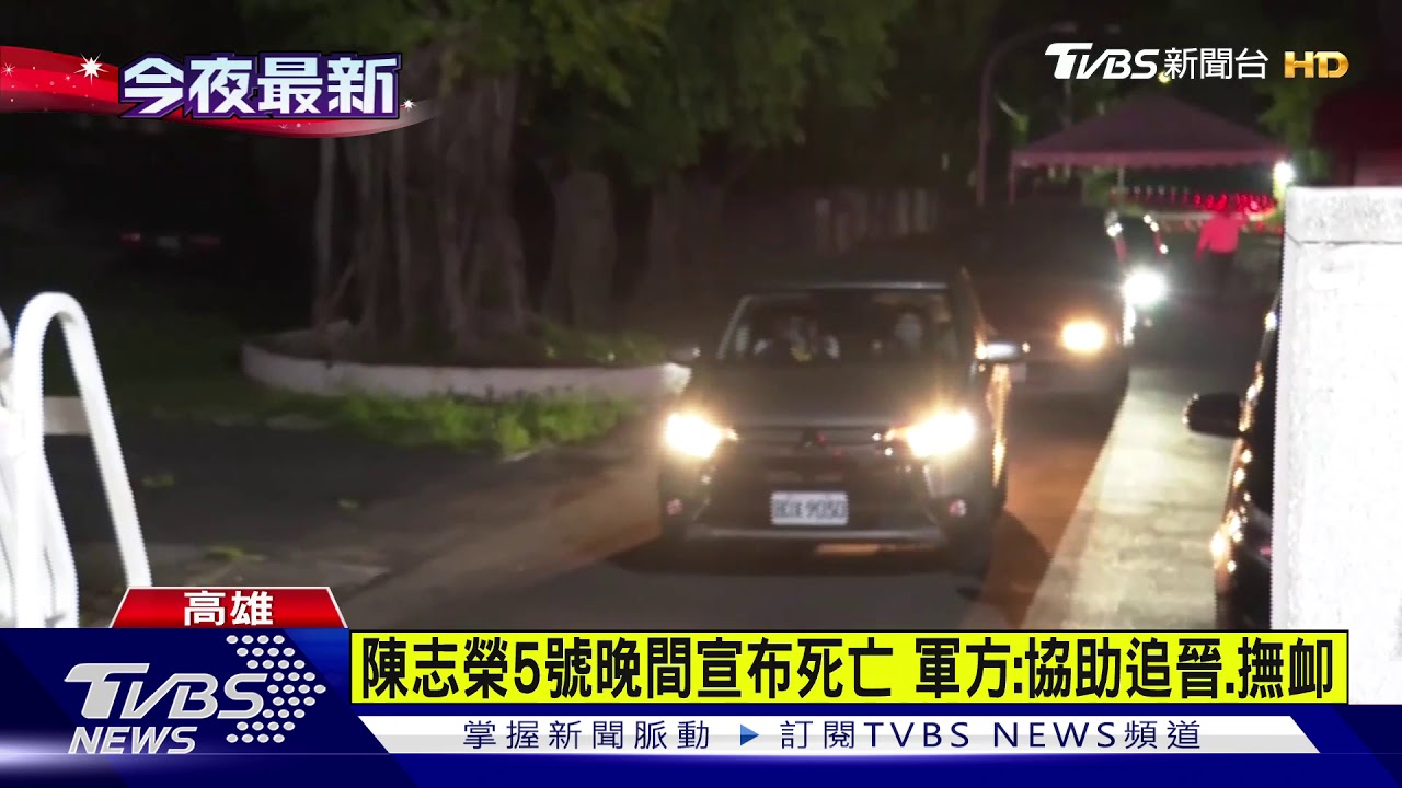 家屬放棄急救 上士陳志榮5日晚間宣布死亡