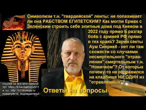 Конец забоя гоев? Египет: символизм гвардейской ленты. Аум Синрикё, зарин и профаны №80b-1 #Халезов