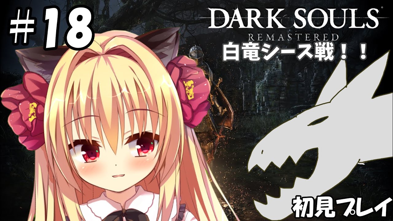 【ダークソウル/DARK SOULS】白竜シースさん！！覚悟！！【華香院つばき】