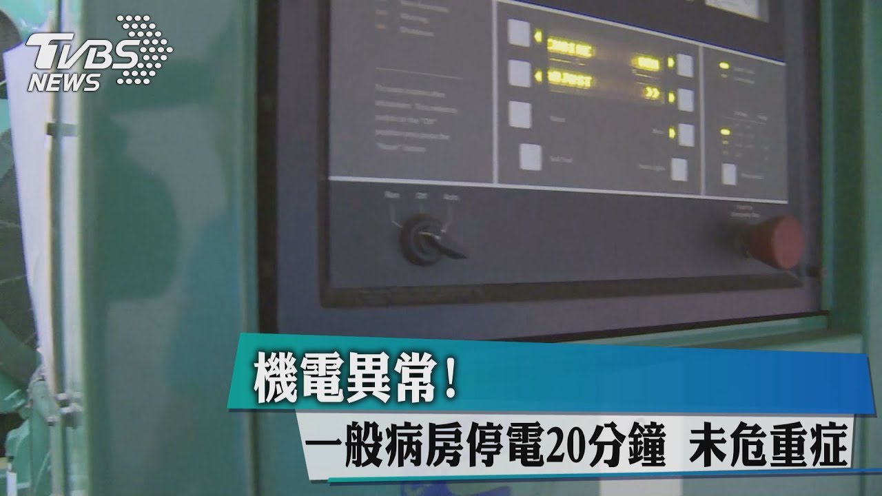 機電異常！一般病房停電20分鐘　未危重症