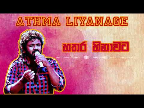 Hathara Hinawata | හතර හිනාවට-Athma Liyanage | අත්ම‍ා ලියනගේ