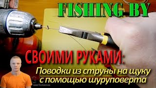 Сделать поводок для троллинга своими руками