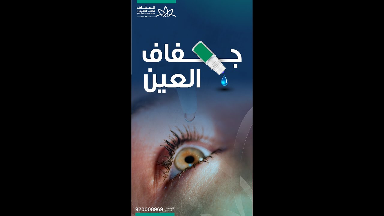 علاج جفاف العين