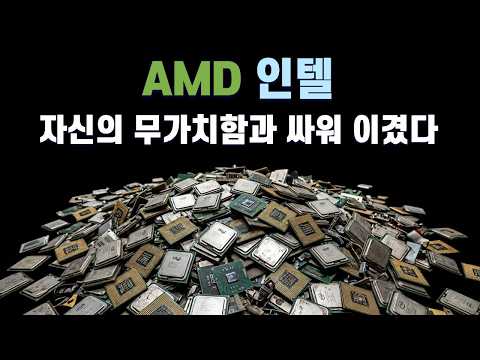 '모든 것에 2등' AMD, CPU 힘받는다 / 인텔, EMIB 수율 90% 달성 / 아지노모토, 세 번째 ABF 공장 부지 매입