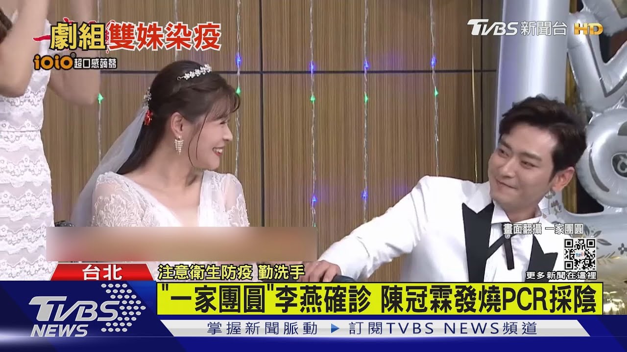 《一家團圓》李燕、張郁婕確診 陳冠霖發燒PCR採陰