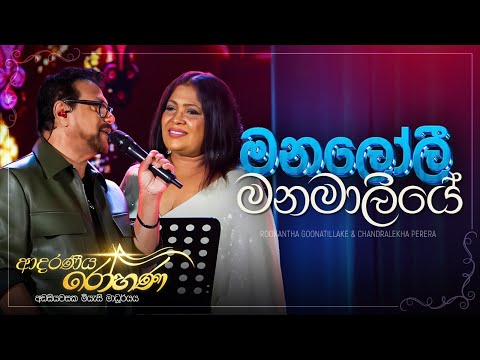 Manaloli Manamaliye (මනලෝලී මනමාලියේ) - Chandralekha Perera , Rookantha Goonatillake | Live