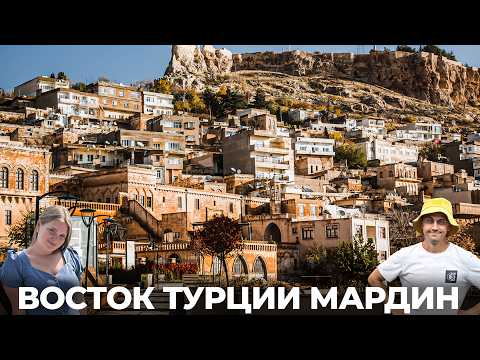 ЭТО ВАМ НЕ ТУРЦИЯ! Восточная Турция в первый раз Малатья Диярбакыр Мардин Дара почти Сирия Иран Ирак