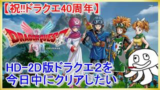 【祝!!DQ40周年】HD-2D版ドラクエ２RTA【次回身内に向けて】_20260527