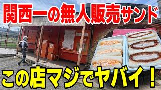 ツーリング飯の最高峰！バイクで行った無人販売の激安至高サンドが衝撃の旨さ