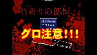 【グロ注意！完結！ホラーゲーム】ホラーADVゲーム「首斬りの部屋」実況