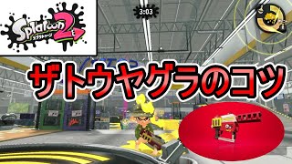 ザトウヤグラのコツ　ラピエリで常勝！【スプラトゥーン２】【ラピッドブラスターエリート】
