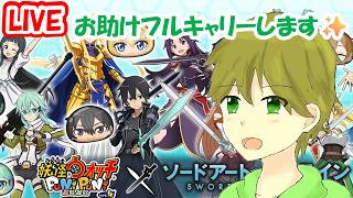 今日もお助け抽選でフルキャリーします！✨初見さん大歓迎！✨妖怪ウォッチぷにぷに#1010【SAOコラボ！】
